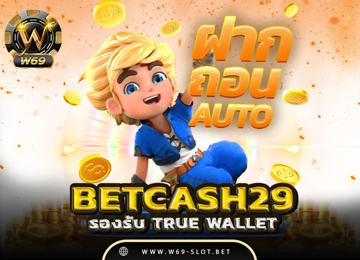 betcash29 auto ฝากถอนไม่มีขั้นต่ำ 2568