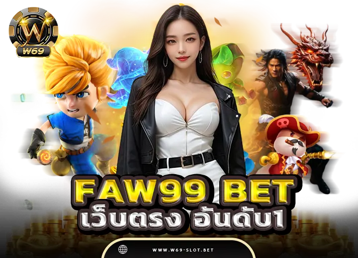 faw99 bet net ฝากถอนวอเลท ไม่มีขั้นต่ำ faw99