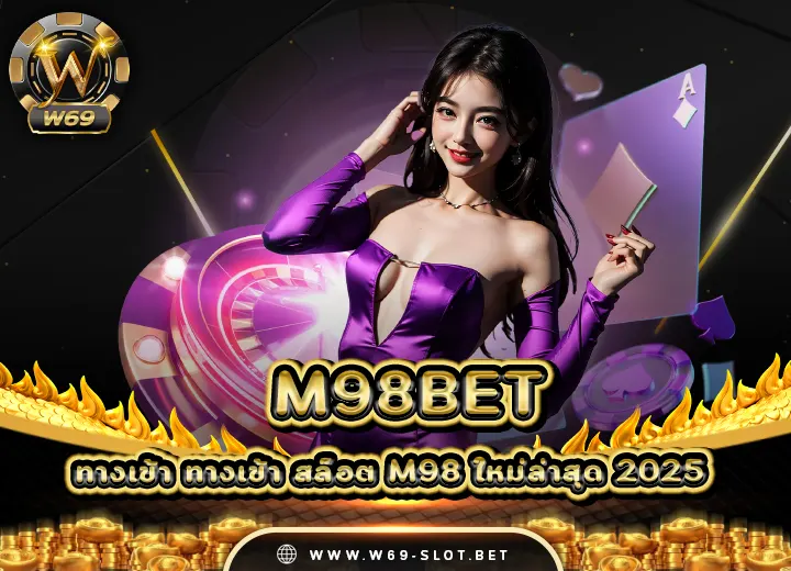 m98 เครดิตฟรี 188