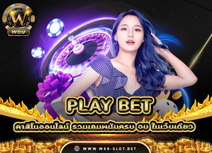 play bet slot สล็อตเว็บตรง2025