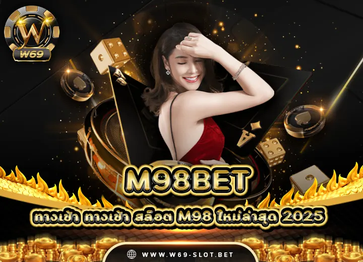 ทางเข้า เว็บ 98