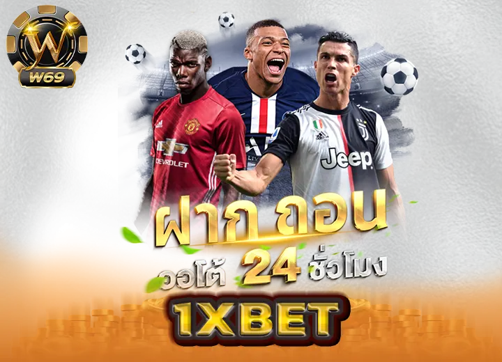 1xbet ทางเข้า ล่าสุด 2568 1xbet ไทย เว็บอันดับ 1