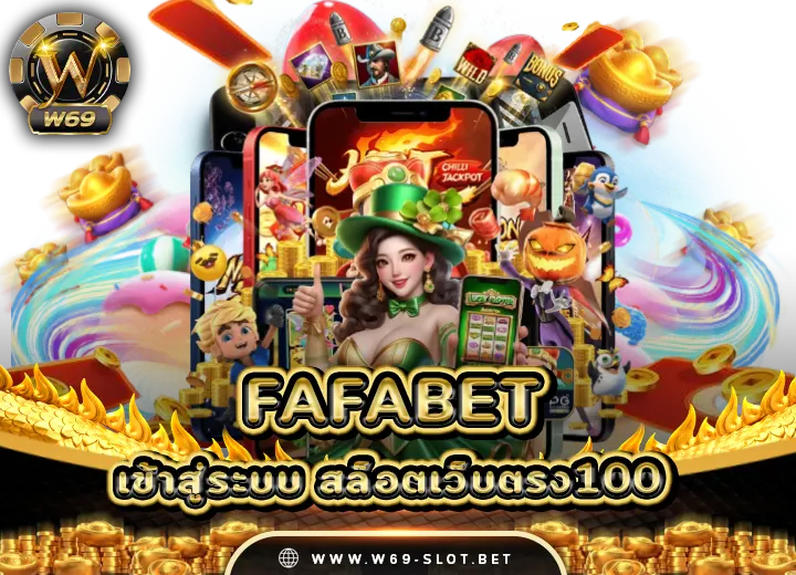 fafa bet เครดิตฟรี 150