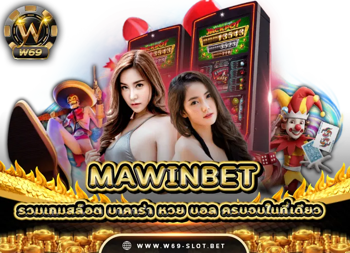 mawinbet เครดิตฟรี100