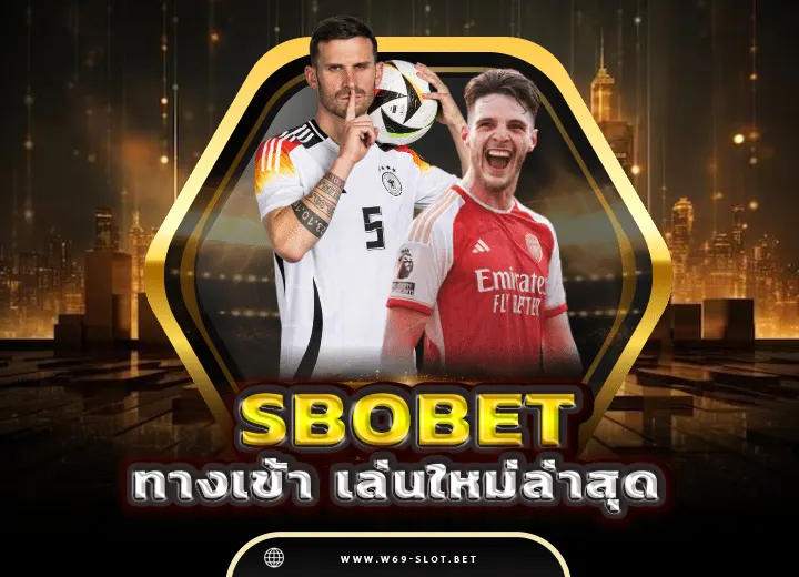 sbobet ทางเข้า sbobet ราคาบอลไหล 2025