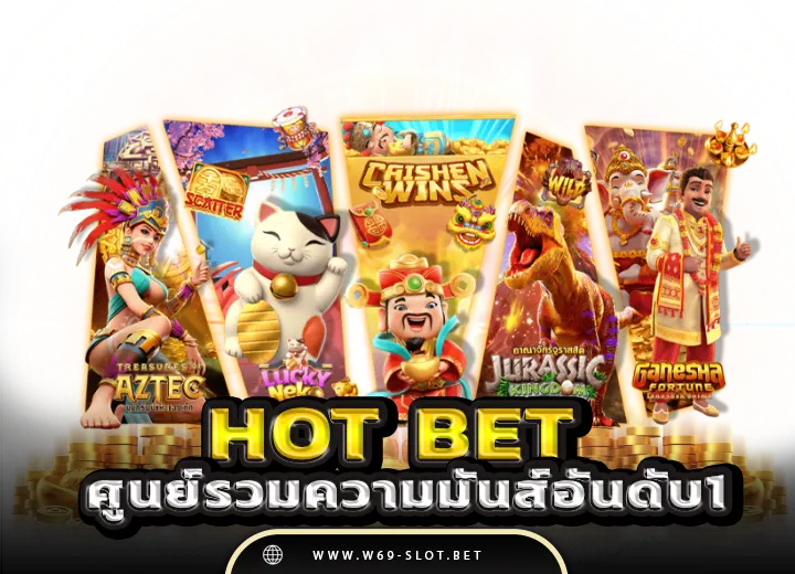 เว็บตรง hot bet เว็บเดิมพัน hot bet casino อันดับ1